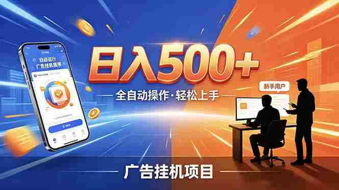 （18841期）合规线上广告轻任务，闲暇智能操作，新手轻松上手，多劳多得稳定增收。-副业部
