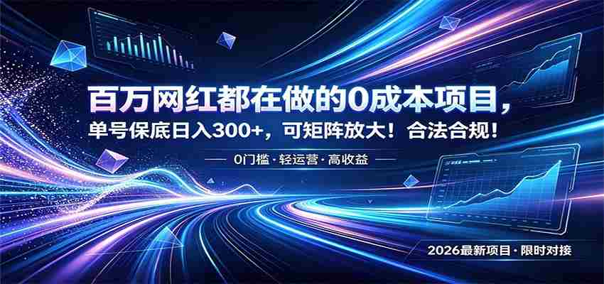 百万网红都在做的0成本项目，单号保底日入300+，可矩阵放大！合法合规！-副业部