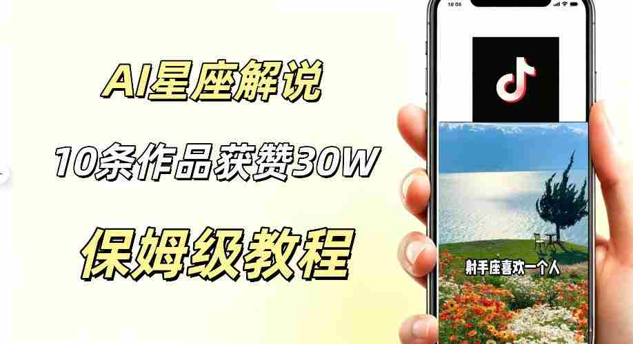 AI制作星座解说视频,10条作品涨赞20W,流量大起号快,适合新手小白操作