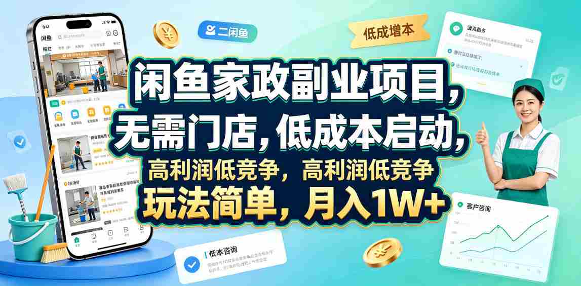 闲鱼家政副业项目，无需门店，低成本启动，高利润低竞争，玩法简单，月入1W+-副业部