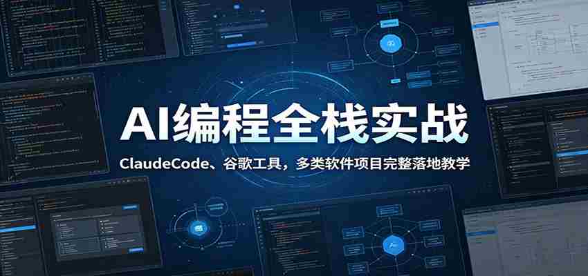 AI编程全栈实战：ClaudeCode、谷歌工具，多类软件项目完整落地教学-副业部