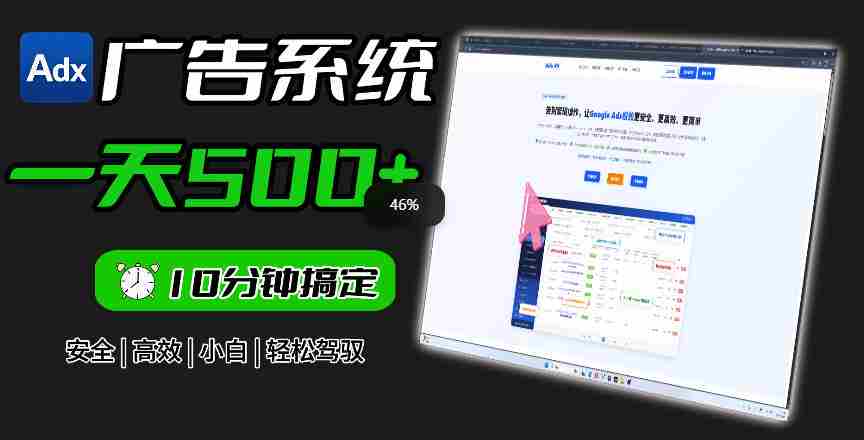 Adxkit国外广告联盟系统，一天上500+广告，让你的投放更加高效简单！-副业部