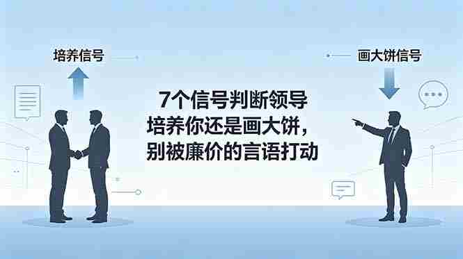 (18941期)付费文章:7个信号判断领导培养你还是画大饼,别被廉价的言语打动-副业部
