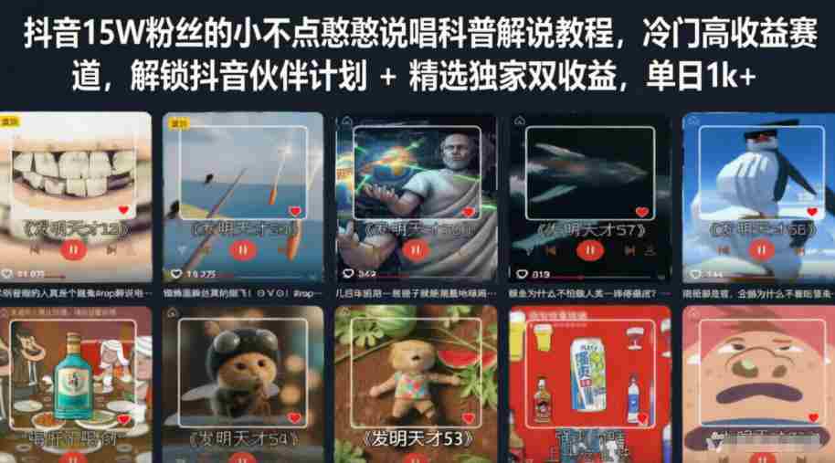 抖音15W粉丝的小不点憨憨说唱科普解说教程，冷门高收益赛道，解锁抖音伙伴计划+精选独家双收益，单日1k+-副业部