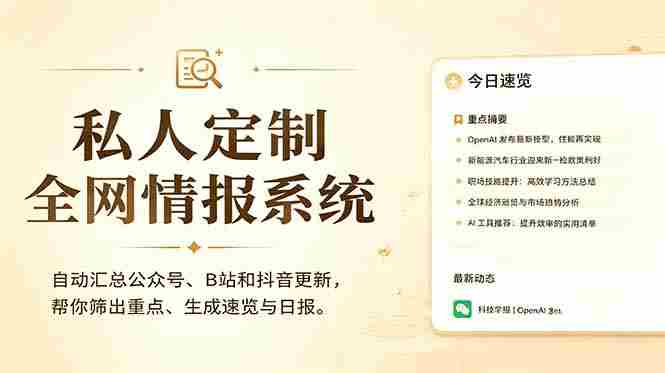 （18952期）私人全网情报系统：自动汇总公众号B站抖音，AI筛重点生成日报，信息不再错过 (教程+源代码)-副业部