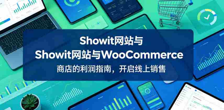 Showit网站与WooCommerce商店的利润指南，开启线上销售【原创双语字幕】-副业部