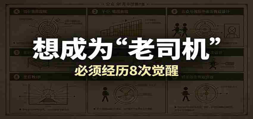 某公众号付费文章：想成为“老司机”，必须经历8次觉醒-副业部