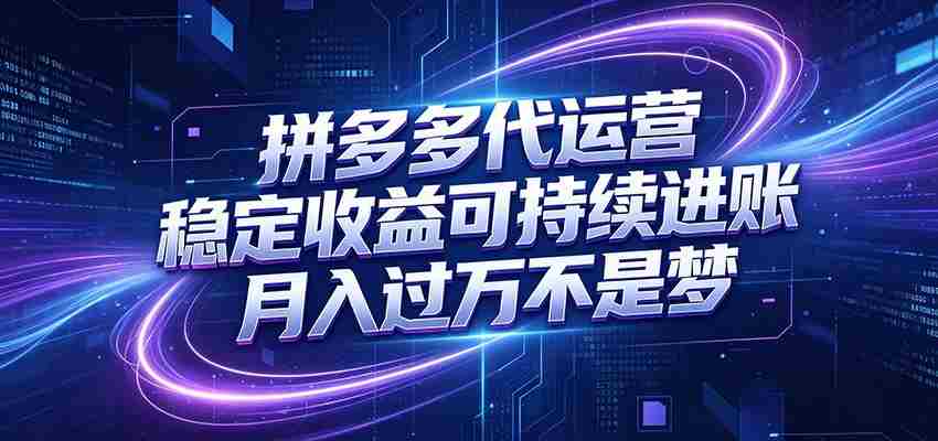 拼多多代运营，小白也能轻松月入过万，真实运营数据可查，全托管代运营-副业部