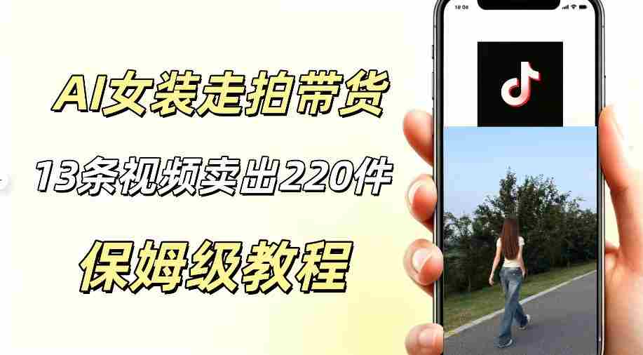 AI走拍女装带货，13条作品卖出140件，预估佣金有2200+-副业部