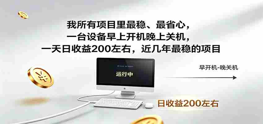 一台设备早上开机晚上关机，一天日收益200左右，近几年最稳的项目-副业部