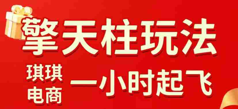 拼多多擎天柱玩法，从起链接逻辑、直通车考核、裂变商品等实操维度，教你快速起店且稳定获流（更新2026年6月）-副业部