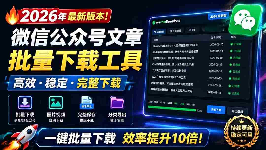 （19106期）2026年最新版本！微信公众号文章批量下载工具，Github开源免费，支持公众号视频、音频、图片一键下载-副业部