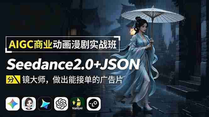 （18849期）AIGC商业动画漫剧实战班：Seedance2.0+JSON分镜大师，做出能接单的广告片-副业部