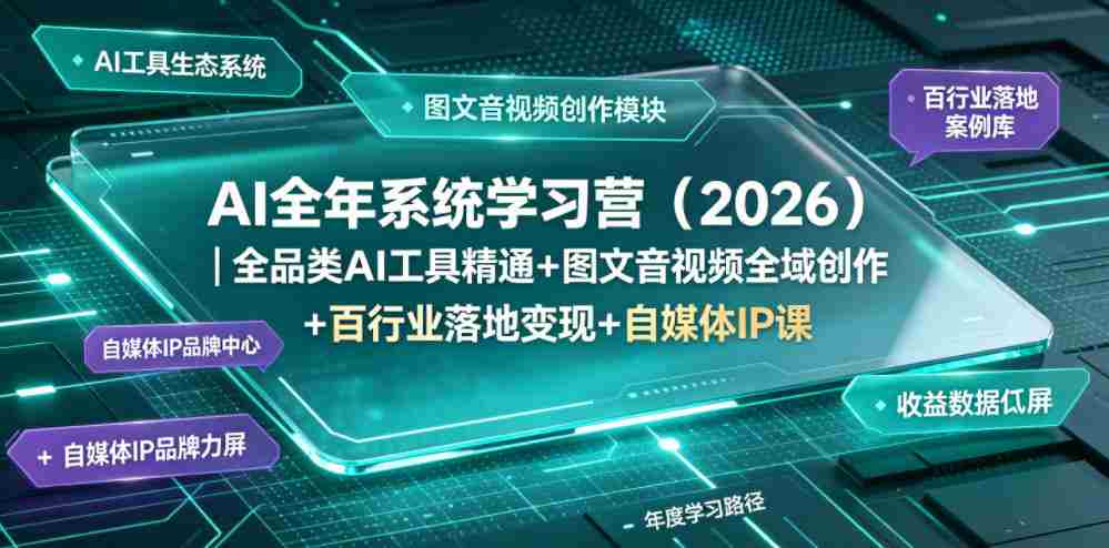 AI全年系统学习营（2026）｜全品类AI工具精通+图文音视频全域创作+百行业落地变现+自媒体IP打造年度进阶大课-副业部
