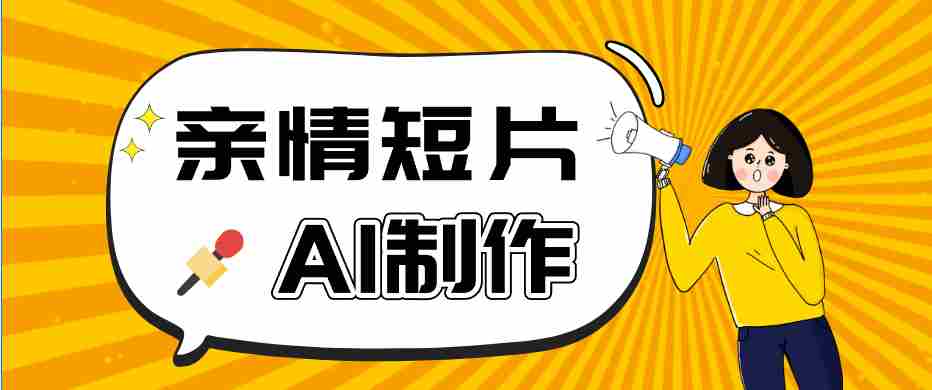 AI短视频训练营：非常爆火的第一人称视角亲情短片玩法，轻松100W+（附提示词）-副业部