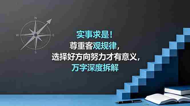 （18744期）付费文章：实事求是！尊重客观规律，选择好方向努力才有意义，万字深度拆解-副业部
