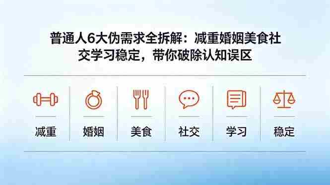 （18724期）付费文章：普通人6大伪需求全拆解：减重婚姻美食社交学习稳定，带你破除认知误区-副业部