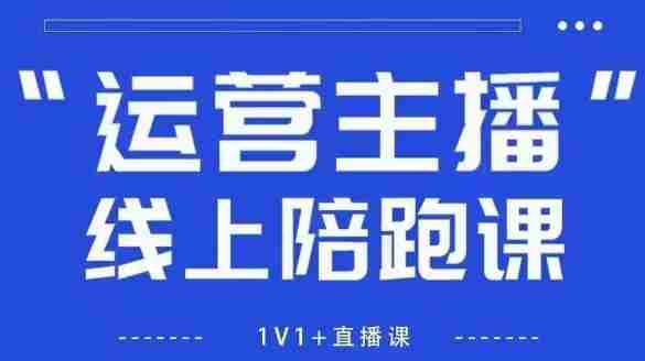 猴帝1600线上课,拉爆自然流,做懂流量的主播,新规政策下,自然流破圈攻略【更新26年6月】