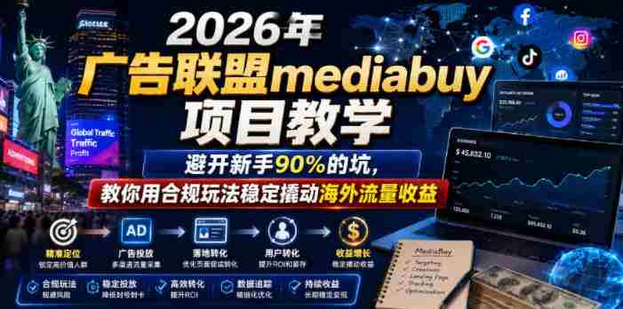 2026年老董賺美刀广告联盟mediabuy项目教学,避开新手90%的坑,教你用合规玩法稳定撬动海外流量收益