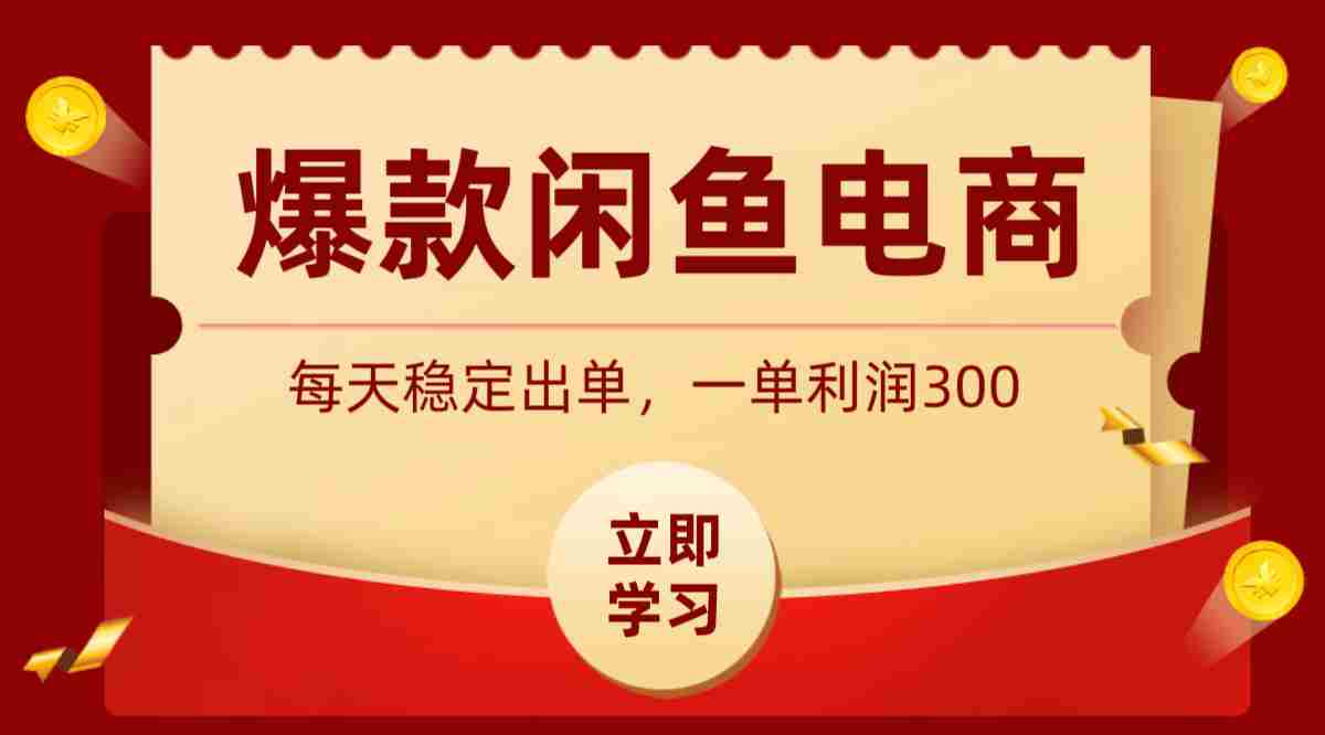 爆款闲鱼电商，卖法简单粗暴，长期稳定可做，一单利润300-副业部