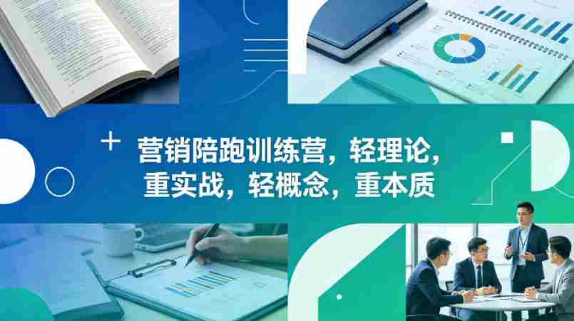老A营销陪跑训练营，轻理论，重实战，轻概念，重本质（更新2026年6月）-副业部
