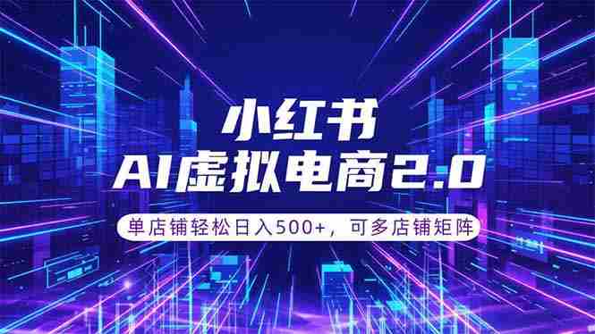 （18852期）通过AI批量制作小红书笔记，挂载商品，轻松日入500+-副业部
