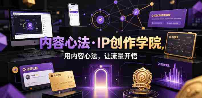 内容心法·IP创作学院，用内容心法，让流量开悟-副业部