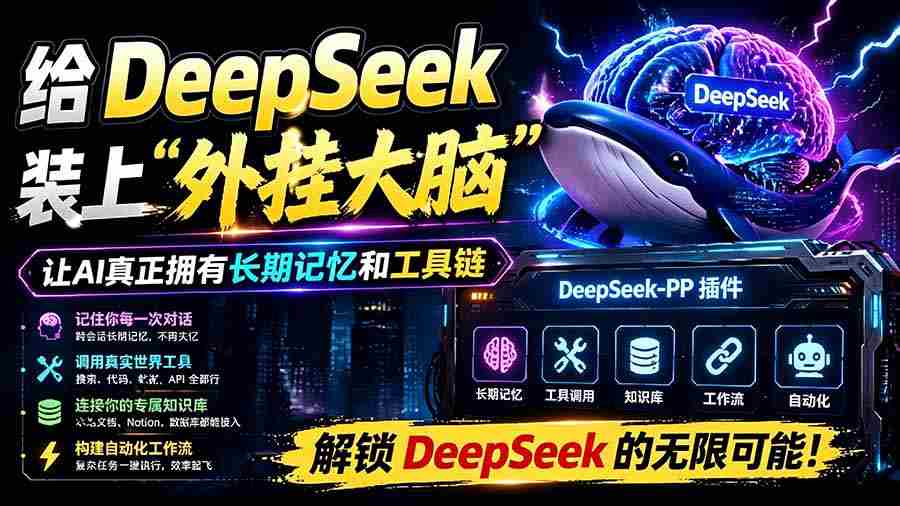 （19337期）给 DeepSeek 装上“外挂双手”，秒用Skill，拥有长期记忆、浏览器控制和工具链！开源插件，DeepSeek++-副业部