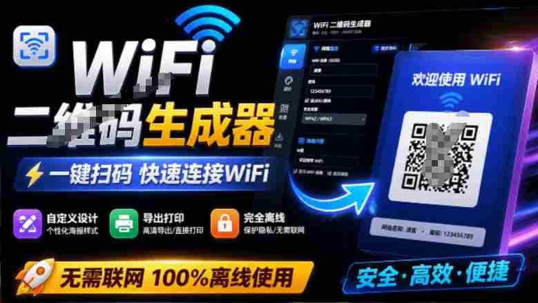 完全离线使用！WiFi二维码生成器，一键扫码快速连接WiFi，支持自定义风格导出WiFi二维码生成器-副业部