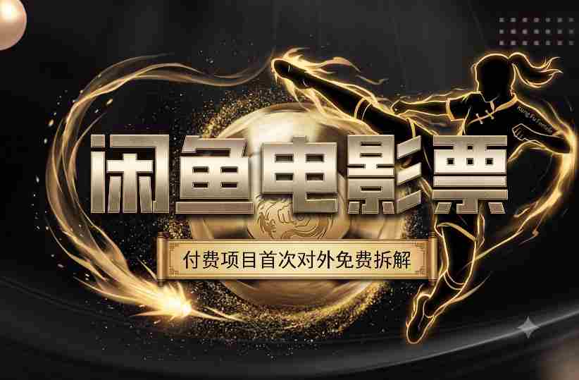 一部功夫女足,再次颠覆了我对闲鱼电影票的认知,旺季一月打底1W+