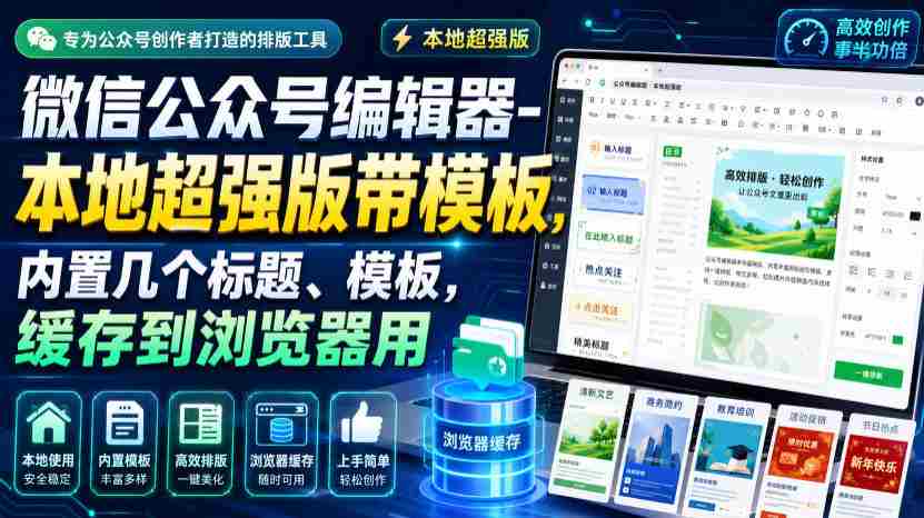 微信公众号编辑器-本地超强版带模板，内置几个标题、模板，缓存到浏览器用-副业部