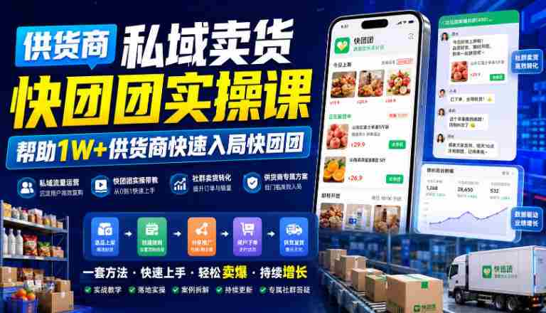 供货商私域卖货快团团实操课,帮助1W+供货商快速入局快团团-副业部