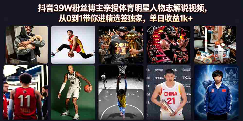 抖音39W粉丝博主亲授体育明星人物志解说视频,从0到1带你进精选签独家,单日收益1k+