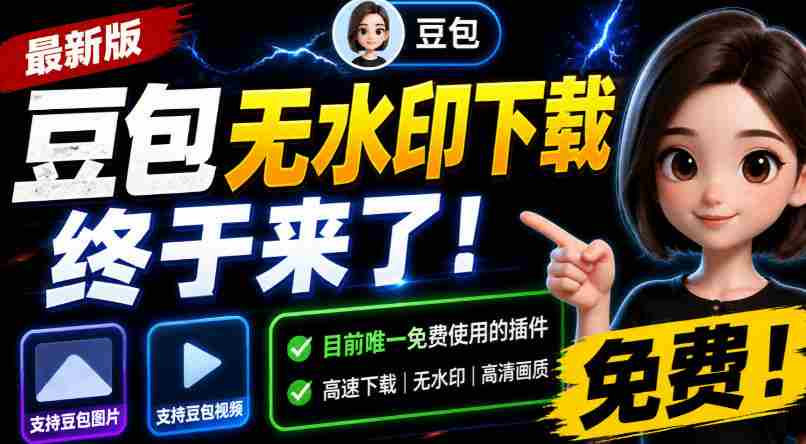 豆包无水印下载终于来了！支持豆包图片/视频，目前唯一免费使用的插件，浏览器拓展-副业部