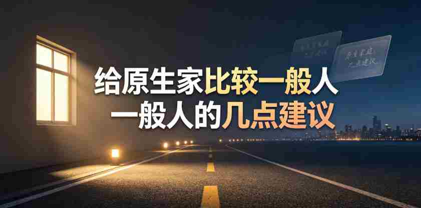 某公众号付费文章：给原生家庭比较一般人的几点建议-副业部