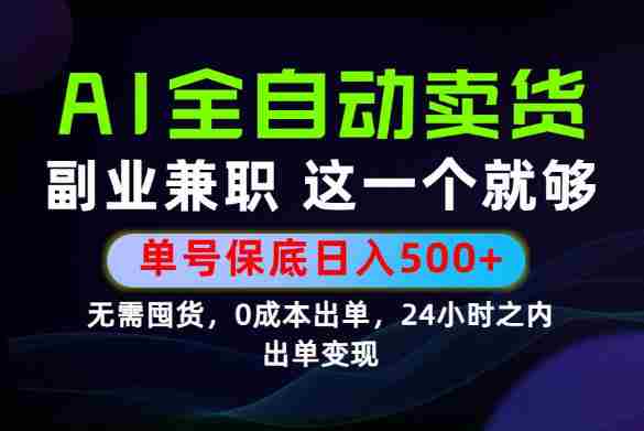 当天做当天变现，全流程AI托管，保底日入500+，长期可做！【揭秘】-副业部