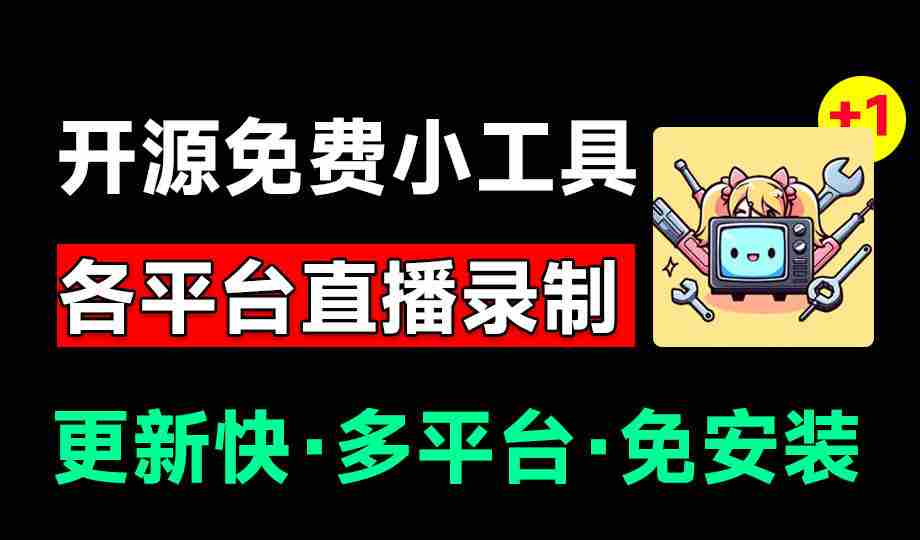 （19422期）Github开源多平台直播录屏神器！斗鱼虎牙B站抖音直播全主动监控录制，免费使用！BiliLive-tools-副业部