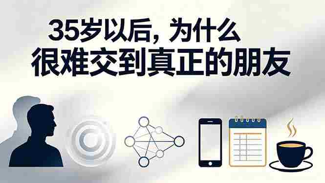 （19531期）付费文章：35岁以后，为什么很难交到真正的朋友-副业部