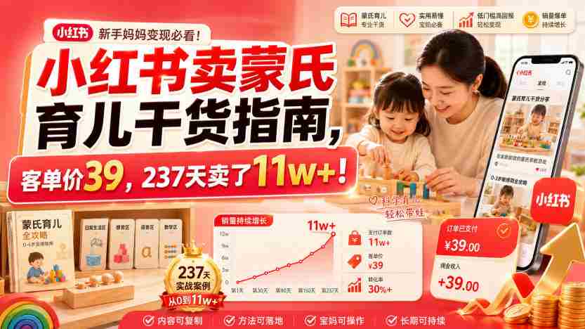 小红书卖蒙氏育儿干货指南，客单价39，237天卖了11w+！-副业部
