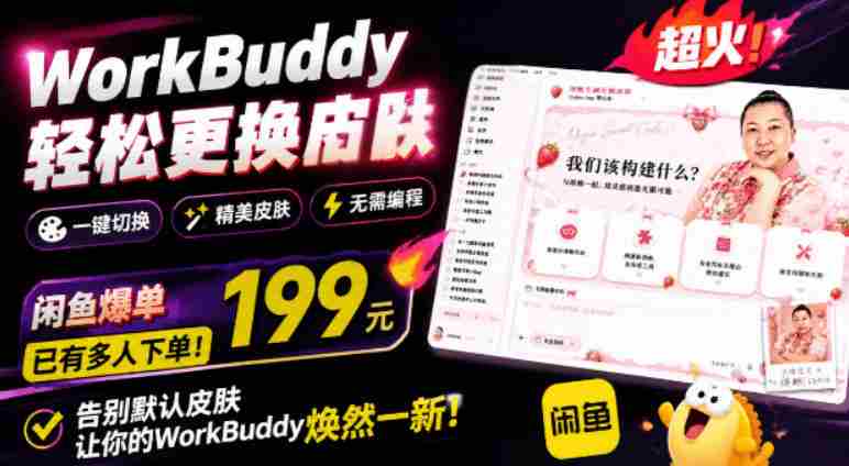 WorkBuddy轻松更换皮肤，199元闲鱼上已经不少人下了单！情绪价值拉满，WorkBuddy Theme Manager-副业部