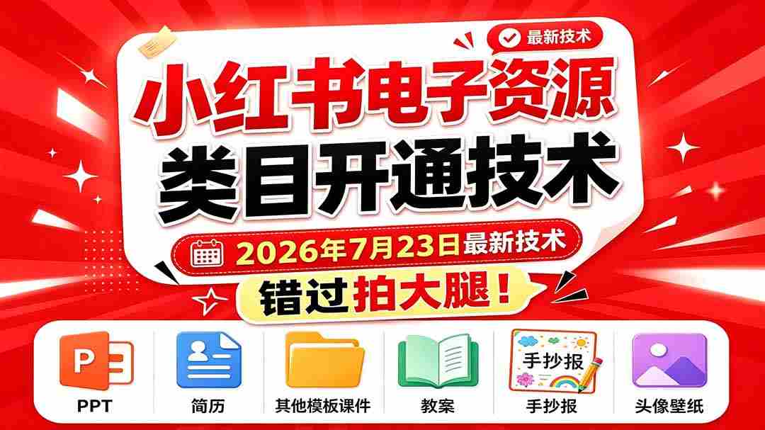 （19543期）小红书电子资源类目开通技术，2026年7月23日最新技术，错过拍大腿-副业部