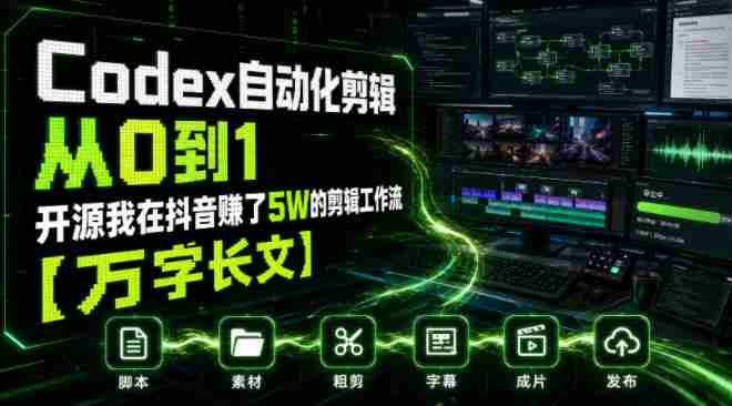 Codex自动化剪辑从0到1，开源我在抖音賺了5W的剪辑工作流【万字长文】-副业部