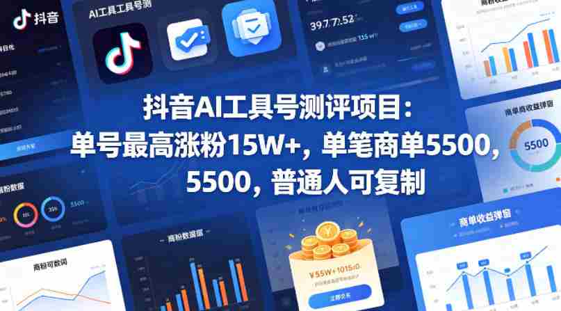 抖音AI工具号测评项目（1-2期），单号最高涨粉15W+，单笔商单5.5k，也可进伙伴计划，普通人可复制（更新7月）-副业部