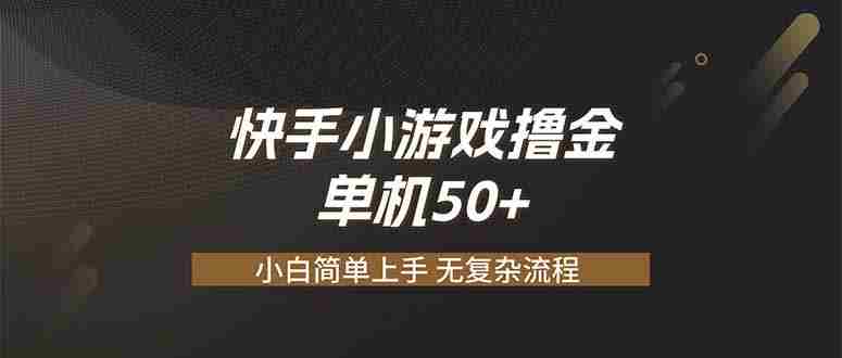 （19594期）快手小游戏撸金 单机日赚 50，零基础可做，支持单人矩阵放大-副业部