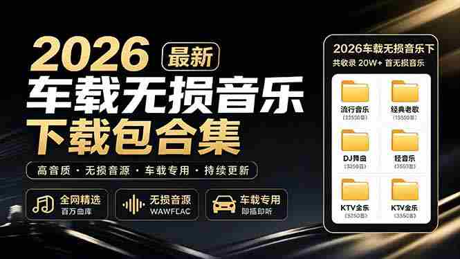 （19213期）2026最新车载无损音乐下载合集，典老歌、粤语、新歌、DJ、民谣、英文、说唱、MV全都有-副业部