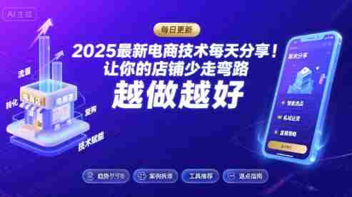 2025-2026最新电商技术每天分享，让你的店铺少走弯路，越做越好(更新26年07月)-副业部