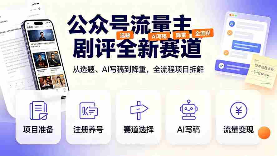 （19348期）公众号流量主剧评全新赛道，从选题、AI写稿到降重，全流程项目拆解-副业部