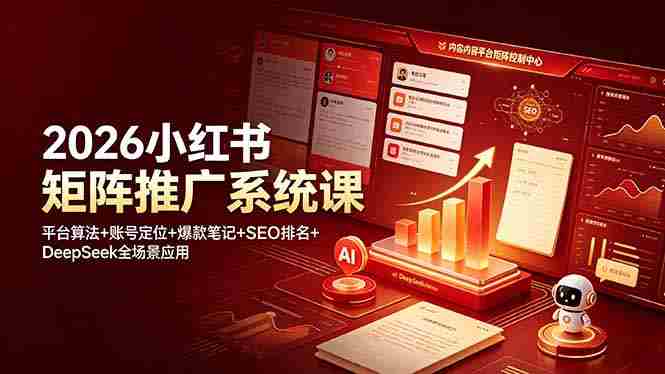 （19129期）2026小红书矩阵推广系统课：平台算法+账号定位+爆款笔记+SEO排名+DeepSeek全场景应用-副业部