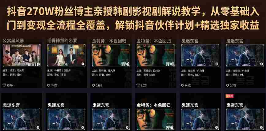 抖音270W粉丝博主亲授韩剧影视剧解说教学,从零基础入门到变现全流程全覆盖,解锁抖音伙伴计划+精选独家收益!