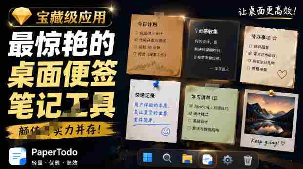 宝藏级Windows桌面便签待办笔记应用，让桌面上有几张安静、可用、不会打扰人的纸，PaperTodo-副业部